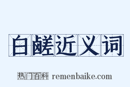 白鹾近义词是什么意思的图片